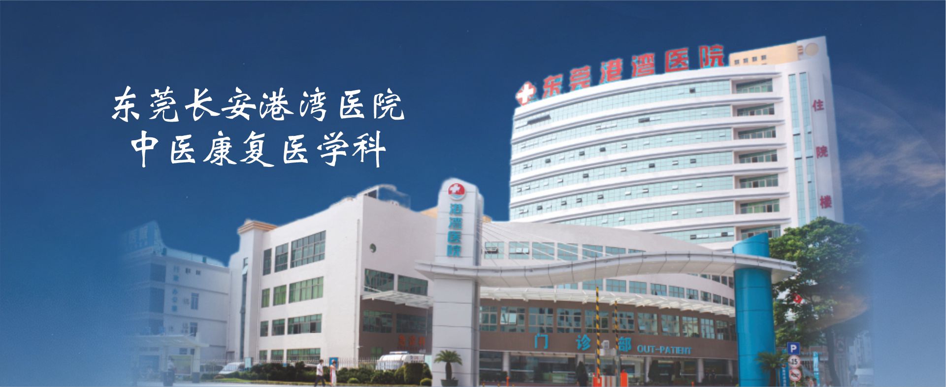 东莞长安港湾医院